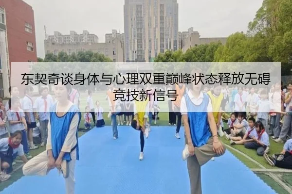 东契奇谈身体与心理双重巅峰状态释放无碍竞技新信号